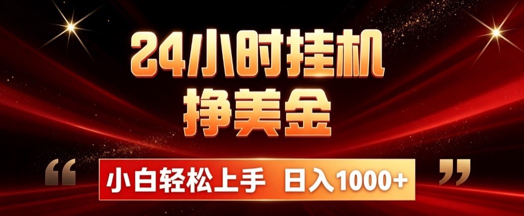 24小时挂机挣美金，简单易操作，小白轻松上手，日入1000+-MFXUI中国站