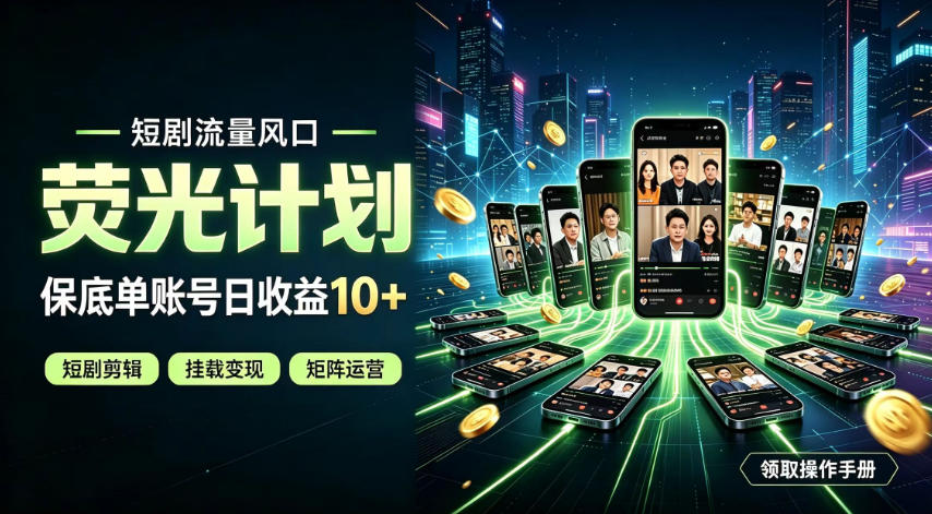 快手短剧荧光计划，全新变现风口，单账号保底日收益10+，长期稳定【揭秘】-MFXUI中国站