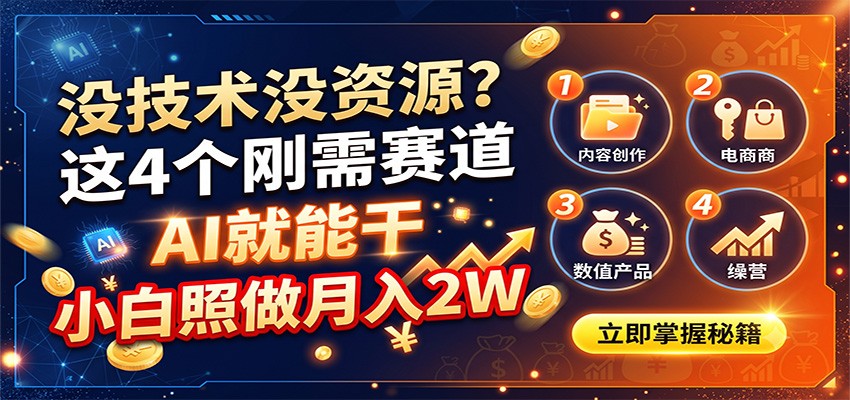 没技术没资源?这4个刚需赛道,AI就能干,小白照做月入2W-MFXUI中国站