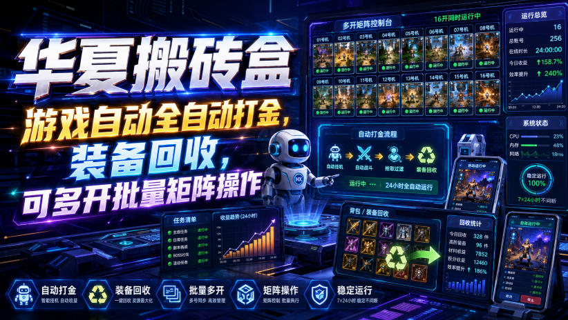 华夏搬砖盒，游戏自动全自动打金，装备回收，可多开批量矩阵操作-MFXUI中国站