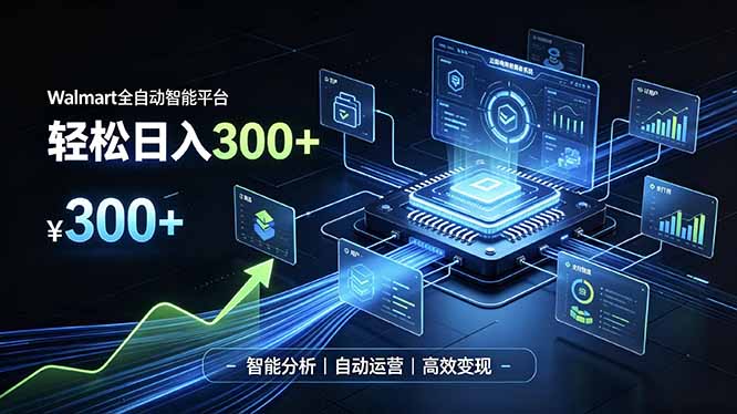 Walmart全自动智能平台,轻松日入300+一站式跨境智能运营工具。无需复杂实操-MFXUI中国站