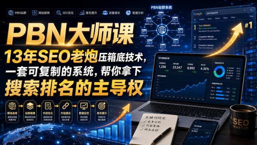PBN大师课13年SEO老炮压箱底技术，一套可复制的系统，帮你拿下搜索排名的主导权【原创双语字幕】-MFXUI中国站