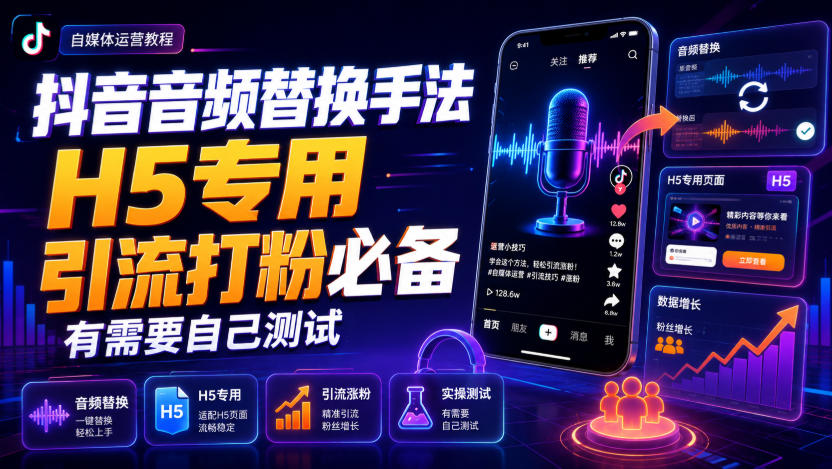 抖音音频替换手法H5专用，引流打粉必备，有需要自己测试-MFXUI中国站