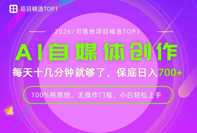 AI自媒体，每天十几分钟，轻松日入700+，无操作门槛，普通人必做项目！【揭秘】-MFXUI中国站