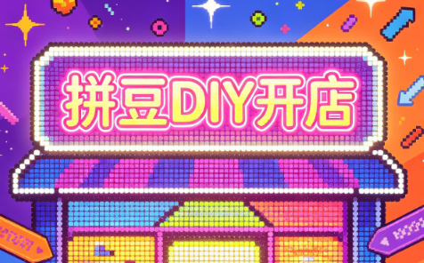 拼豆DIY开店与成品定制0基础入门课-MFXUI中国站
