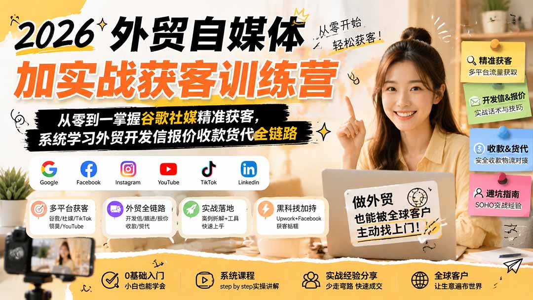 2026外贸自媒体加实战获客训练营；从零到一掌握谷歌社媒精准获客，系统学习外贸开发信报价收款货代全链路-MFXUI中国站