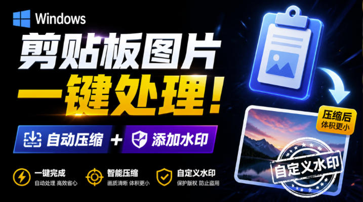 Windows剪贴板复制图片后，体积会暴涨数百倍？剪贴板图片一键自动压缩及添加水印工具-MFXUI中国站