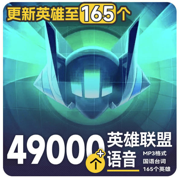 高品质素材内容！英雄联盟全套语音音效合集，49000个文件，7GB共165个英雄，按英雄昵称分类-MFXUI中国站