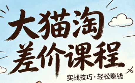 大猫淘差价课程(更新8月)-MFXUI中国站