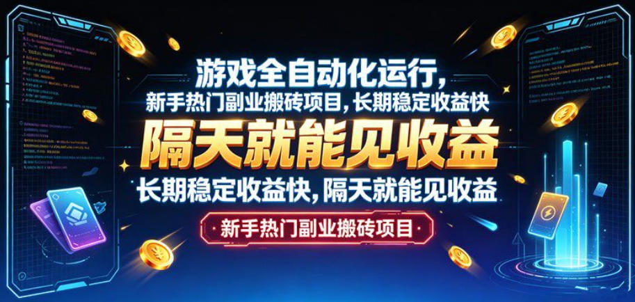 游戏全自动化运行，新手热门副业搬砖项目，长期稳定收益快，隔天就能见收益【揭秘】-MFXUI中国站