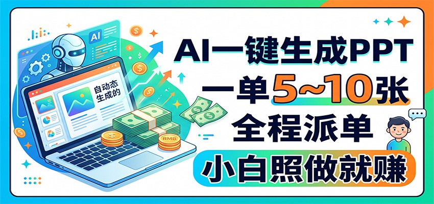 AI一键生成PPT,一单5~10张,全程派单,小白照做就赚-MFXUI中国站