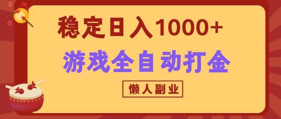 两款游戏全自动打金玩法，长期稳定日入1000+，懒人专属副业！-MFXUI中国站
