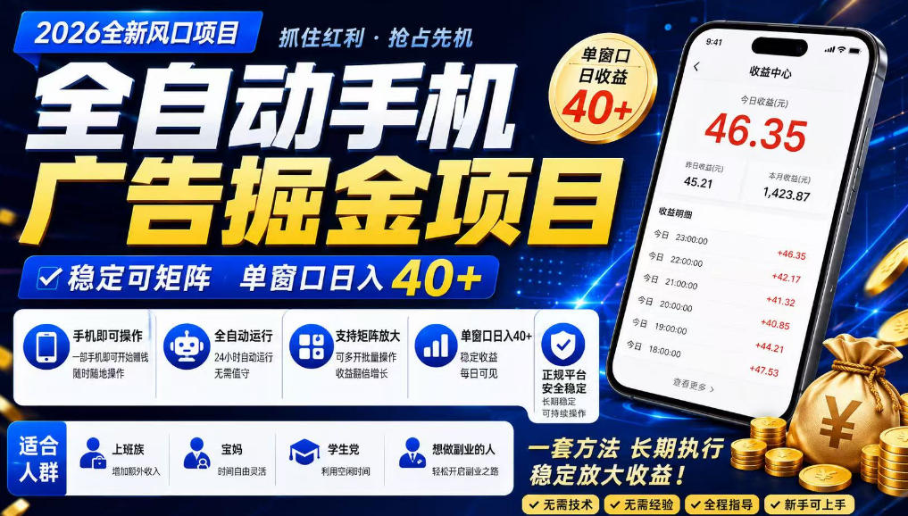 广告联盟全自动掘金，长期稳定，每天300+，无需技术，无需经验，长久可做【揭秘】-MFXUI中国站