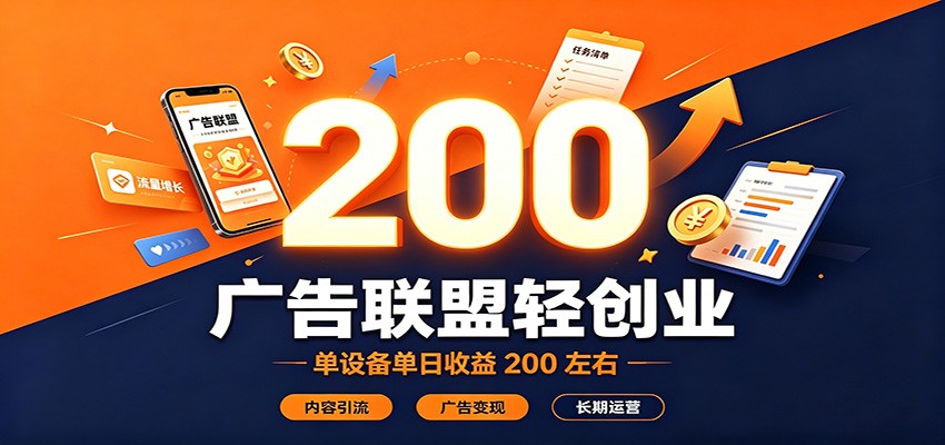广告联盟轻创业，单设备单日收益200左右，内容引流广告变现长期运营-MFXUI中国站