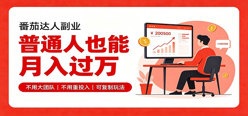 零基础入局番茄达人,碎片时间就能操作,普通人也月赚上万-MFXUI中国站