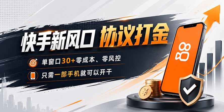 快手新风口，只需要一部手机即可矩阵操作，单窗口30+零风控，零成本-MFXUI中国站