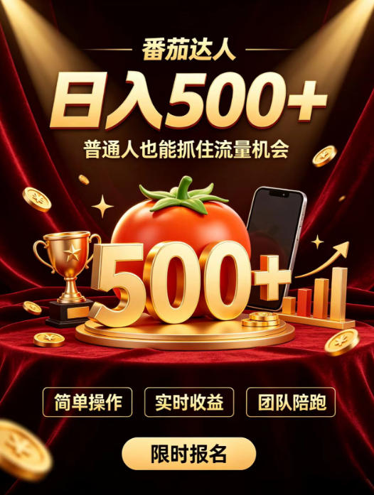 番茄达人日入500+？普通人也能参与？做番茄达人真的可行？零门槛番茄推文，新手也能上手做达人【揭秘】-MFXUI中国站