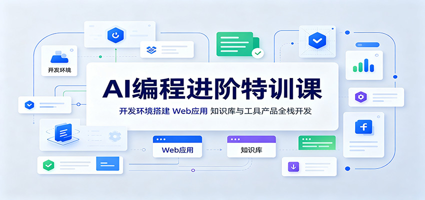 AI编程进阶特训课:开发环境搭建,Web应用、知识库与工具产品全栈开发-MFXUI中国站