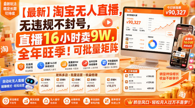 【最新】淘宝无人直播，无违规不封号，直播16小时卖9W，全年旺季！可批量矩阵【揭秘】-MFXUI中国站