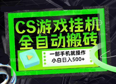 CSGO游戏挂G捡漏搬砖，超稳定的项目，带领1000+小白实现日入500+，数据可视频验证【揭秘】-MFXUI中国站