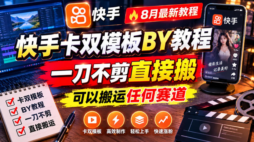 快手卡双模板搬运教程，8月最新教程，一刀不剪直接搬，可以搬运任何赛道-MFXUI中国站