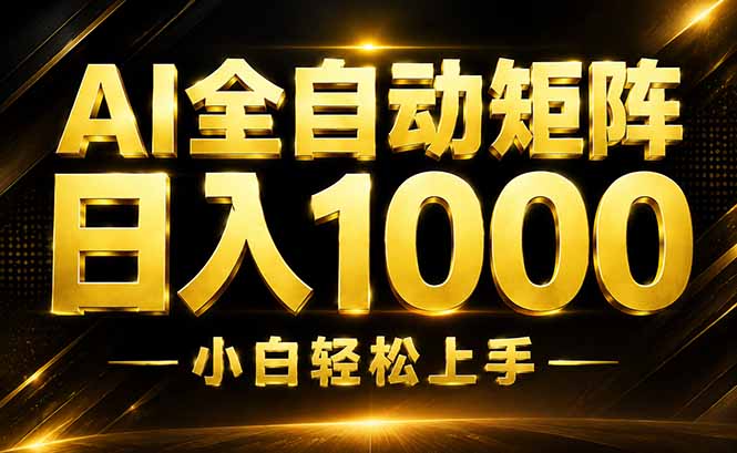 AI情绪提供，全自动操作，收益秒到，日入1500加，长期可做-MFXUI中国站
