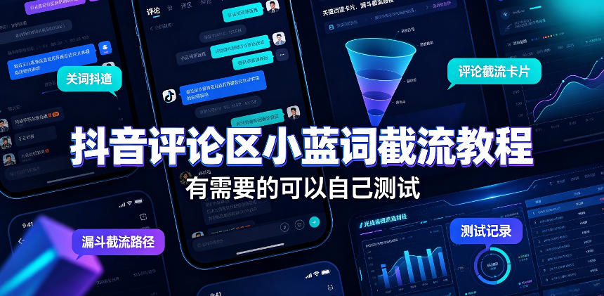 抖音评论区小蓝词截流教程，有需要的可以自己测试-MFXUI中国站