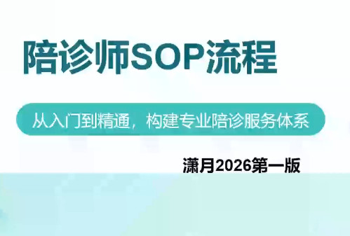 陪诊师获客实操培训课程-MFXUI中国站
