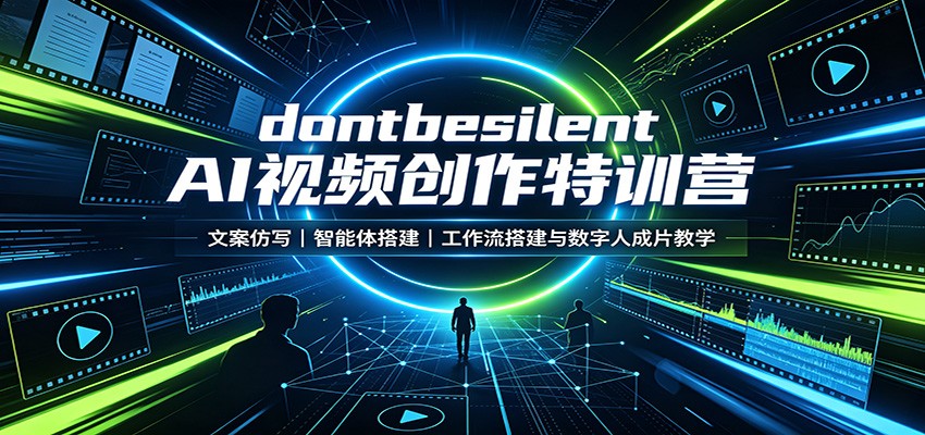dontbesilent AI视频创作特训营:文案仿写,智能体搭建,工作流搭建与数字人成片教学-MFXUI中国站