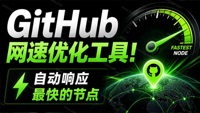 GitHub网速优化工具！让你更快速的打开Github，自动响应最快的节点，轻量级开源工具， Ghips-MFXUI中国站