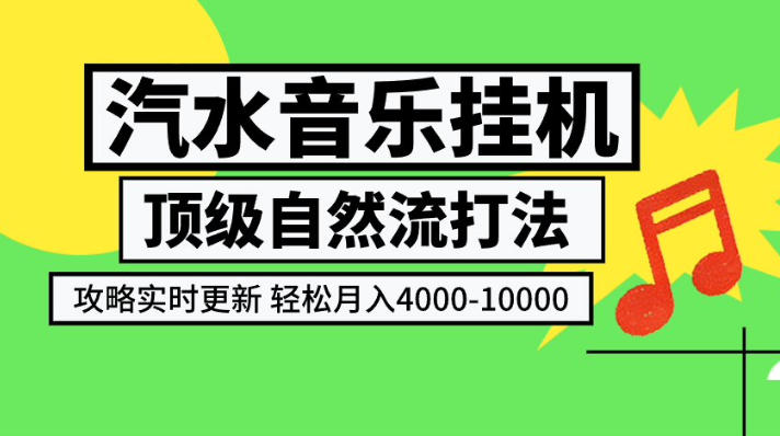 汽水音乐挂G项目，顶级自然流打法，攻略实时更新，轻松月入4k-1W，独家技术【揭秘】-MFXUI中国站
