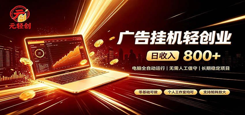 广告挂机收益稳定可观，日入可达800+，小白轻松上手-MFXUI中国站