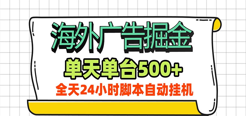 海外广告自动掘金，单机日产500+！24小时脚本全自动挂机-MFXUI中国站