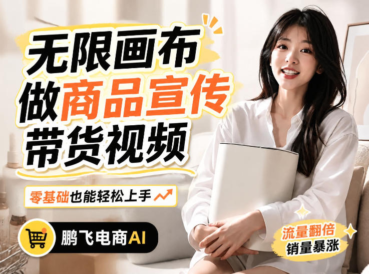 不用模特不用拍，AI生成电商带货视频｜无限画布从0到1搭建教程，全程实操演示，新手也能跟着落地-MFXUI中国站