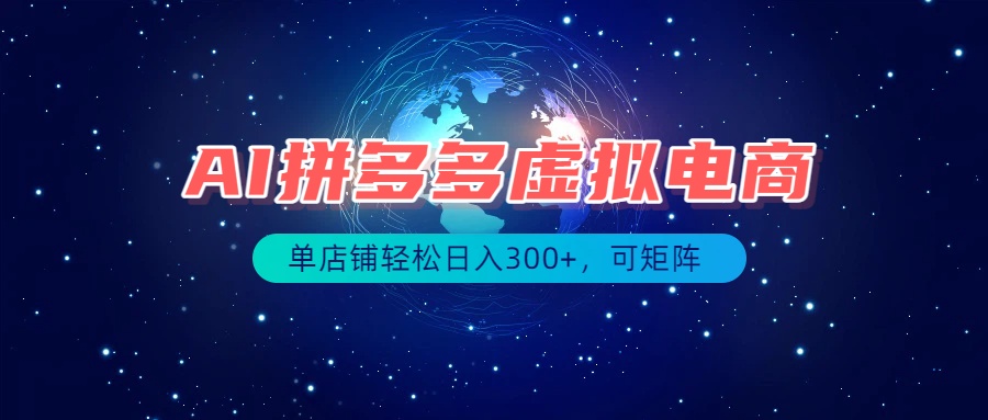 最长久稳定的项目——拼多多虚拟电商，矩阵可日入1000+，最适合普通人的项目-MFXUI中国站
