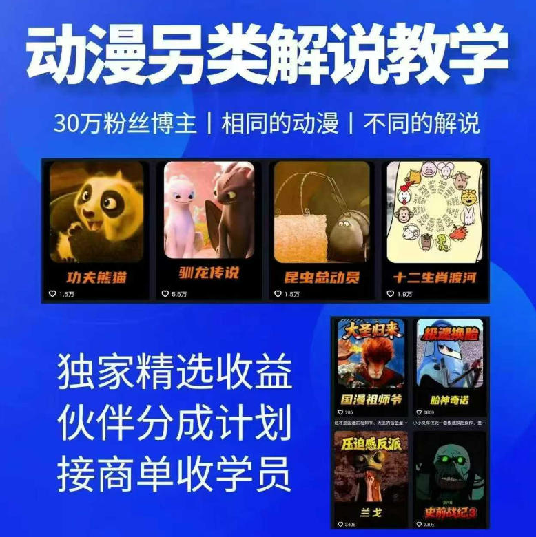 动漫另类解说教学，30w粉丝动漫博主亲授不一样的解说，独家精选收益|伙伴分成计划|接商单收学员(更新)-MFXUI中国站