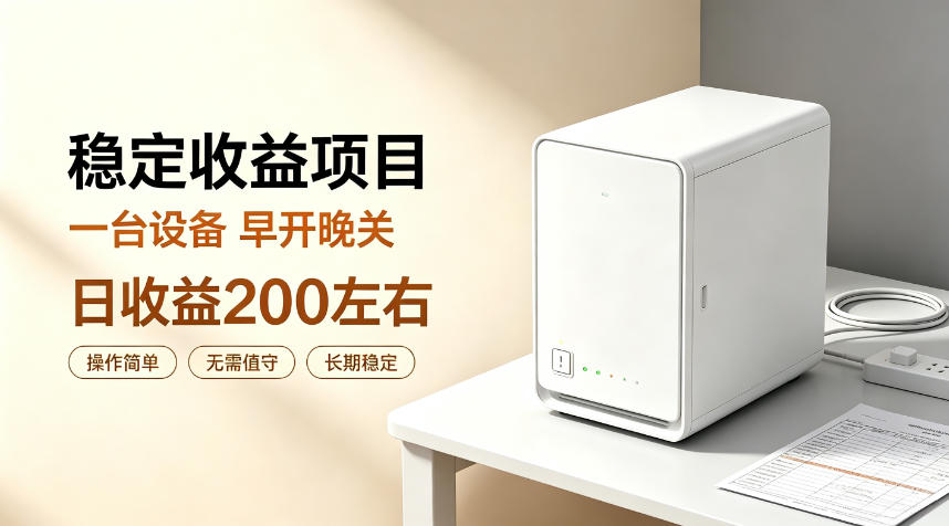 全自动设备挂G项目,日收益200左右,省心长效运营,最稳最省心的项目【揭秘】-MFXUI中国站
