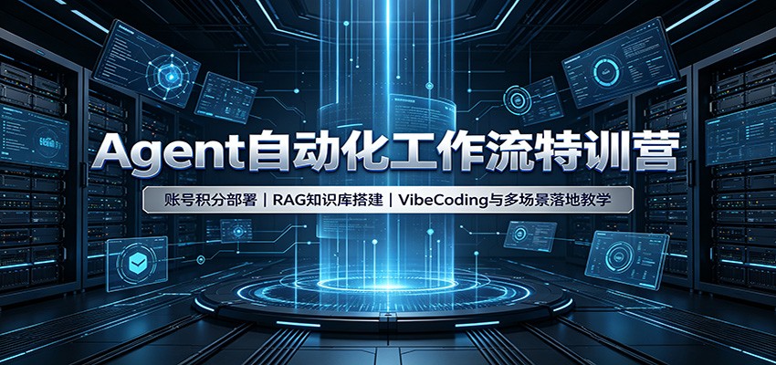 Agent自动化工作流特训营：账号积分部署，RAG知识库搭建，VibeCoding与多场景落地教学-MFXUI中国站
