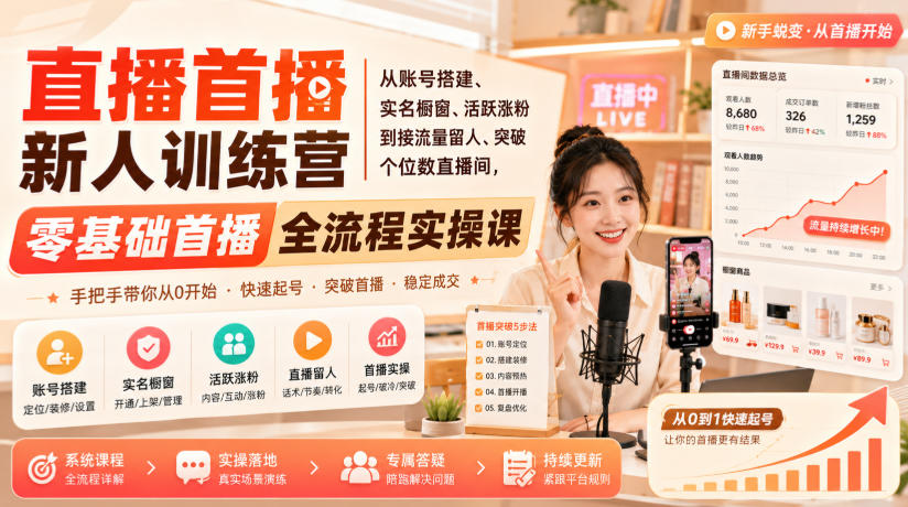 直播首播新人训练营｜从账号搭建、实名橱窗、活跃涨粉到接流量留人、突破个位数直播间，零基础首播全流程实操课-MFXUI中国站