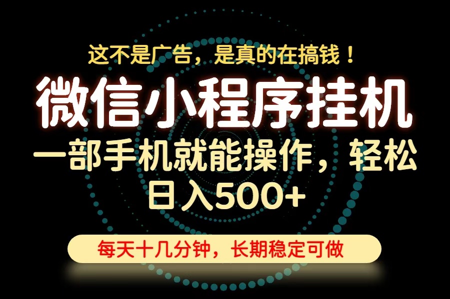 26年下半年最新小程序挂机，只需一部手机，轻松日入500+，长期稳定可做-MFXUI中国站