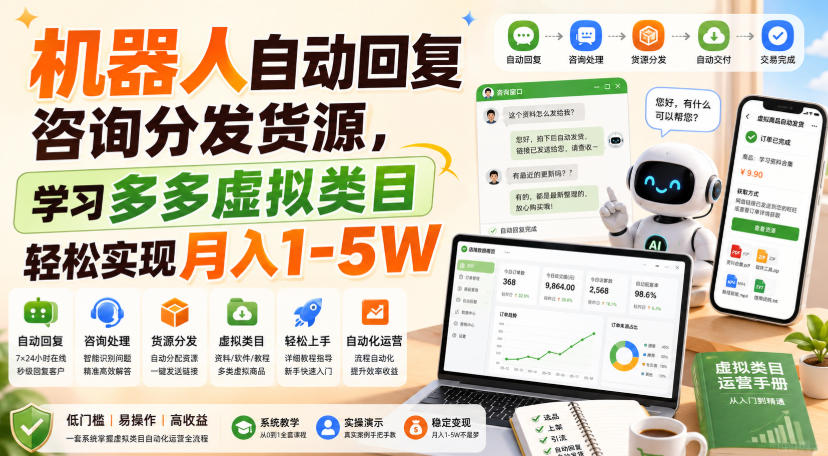 机器人自动回复咨询分发货源，学习多多虚拟类目轻松实现月入1-5W【揭秘】-MFXUI中国站