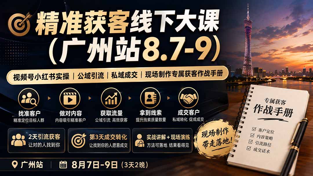 精准获客线下大课(广州站8.7-9-MFXUI中国站