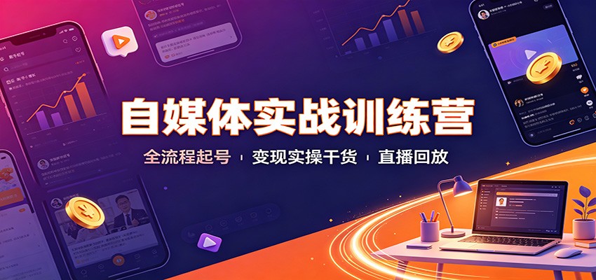 自媒体实战训练营：全流程起号变现实操干货直播回放-MFXUI中国站