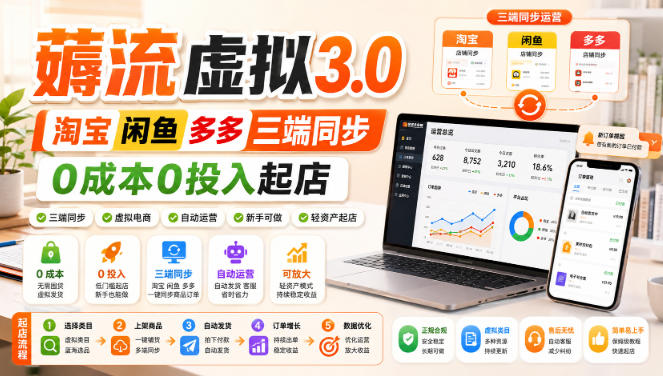 绅白不白·薅流虚拟3.0丨淘宝闲鱼多多三端同步丨0成本0投入起店-MFXUI中国站