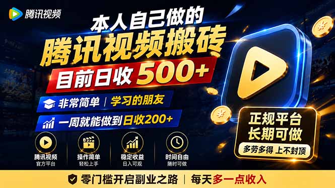 本人自己做的腾讯视频搬砖，目前日收500+，非常简单，学习的朋友一周就能做到日收200+-MFXUI中国站
