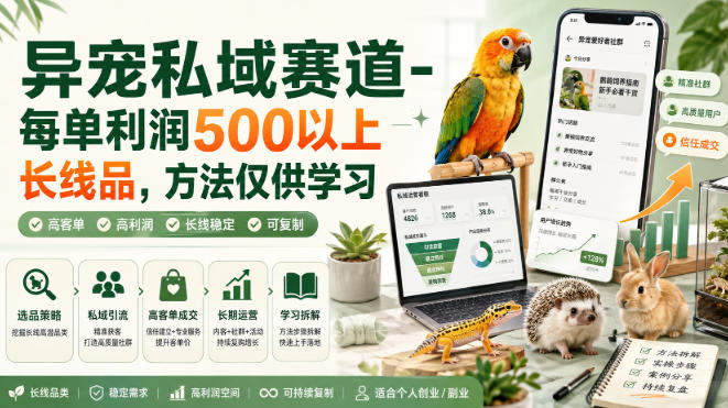 异宠私域赛道-每单利润500以上长线品，方法仅供学习-MFXUI中国站