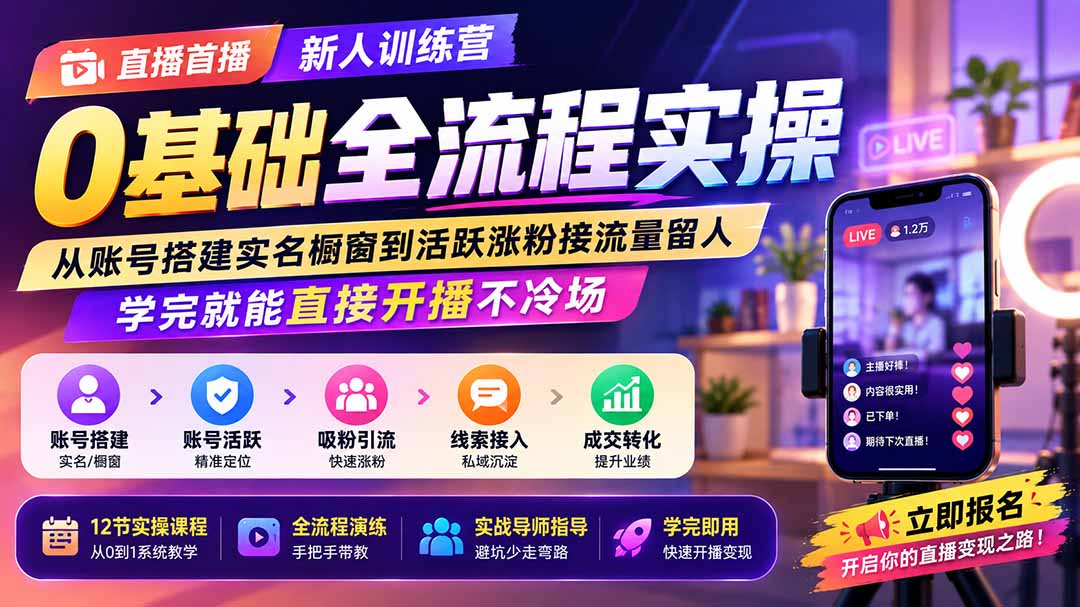 直播首播新人训练营0基础全流程实操；从账号搭建实名橱窗到活跃涨粉接流量留人，学完就能直接开播不冷场-MFXUI中国站