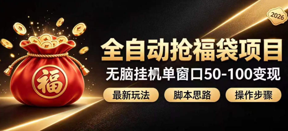 全自动抢抖音直播间福袋项目玩法，最新抢福袋脚本，无脑挂G单窗口50-100无脑变现-MFXUI中国站