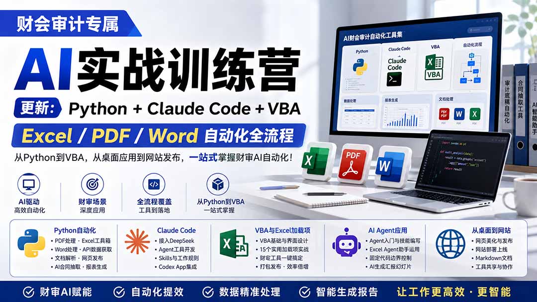 财会审计专属 AI实战训练营：Python+Claude Code+VBA，Excel/PDF/Word自动化全流程 (更新-MFXUI中国站