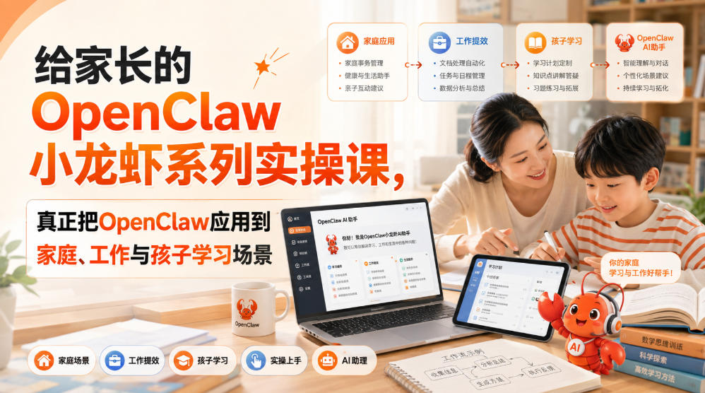 给家长的OpenClaw小龙虾系列实操课,真正把OpenClaw应用到家庭、工作与孩子学习场景-MFXUI中国站